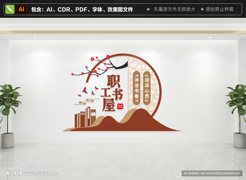 职工书屋文化墙