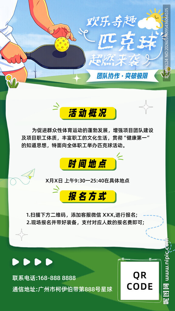 匹克球活动宣传海报