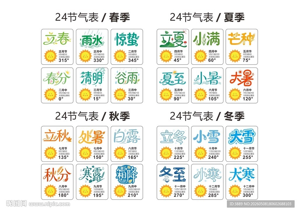 二十四节气图标集合