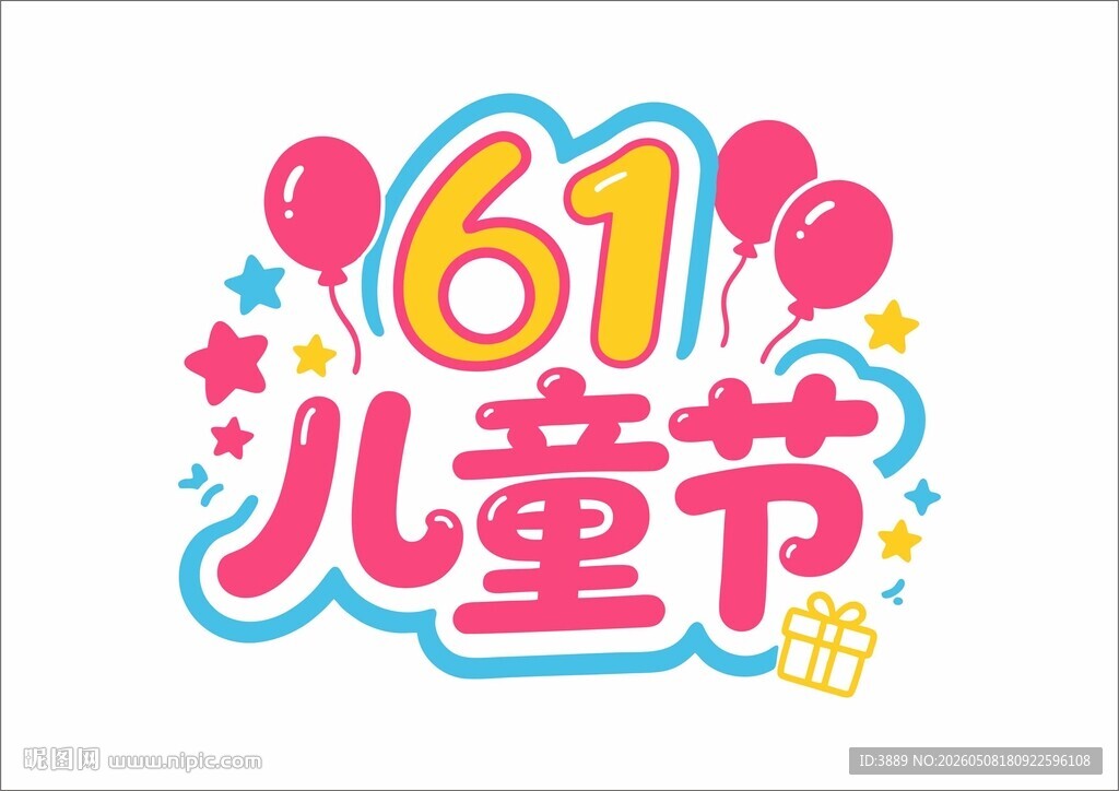 欢乐61儿童节