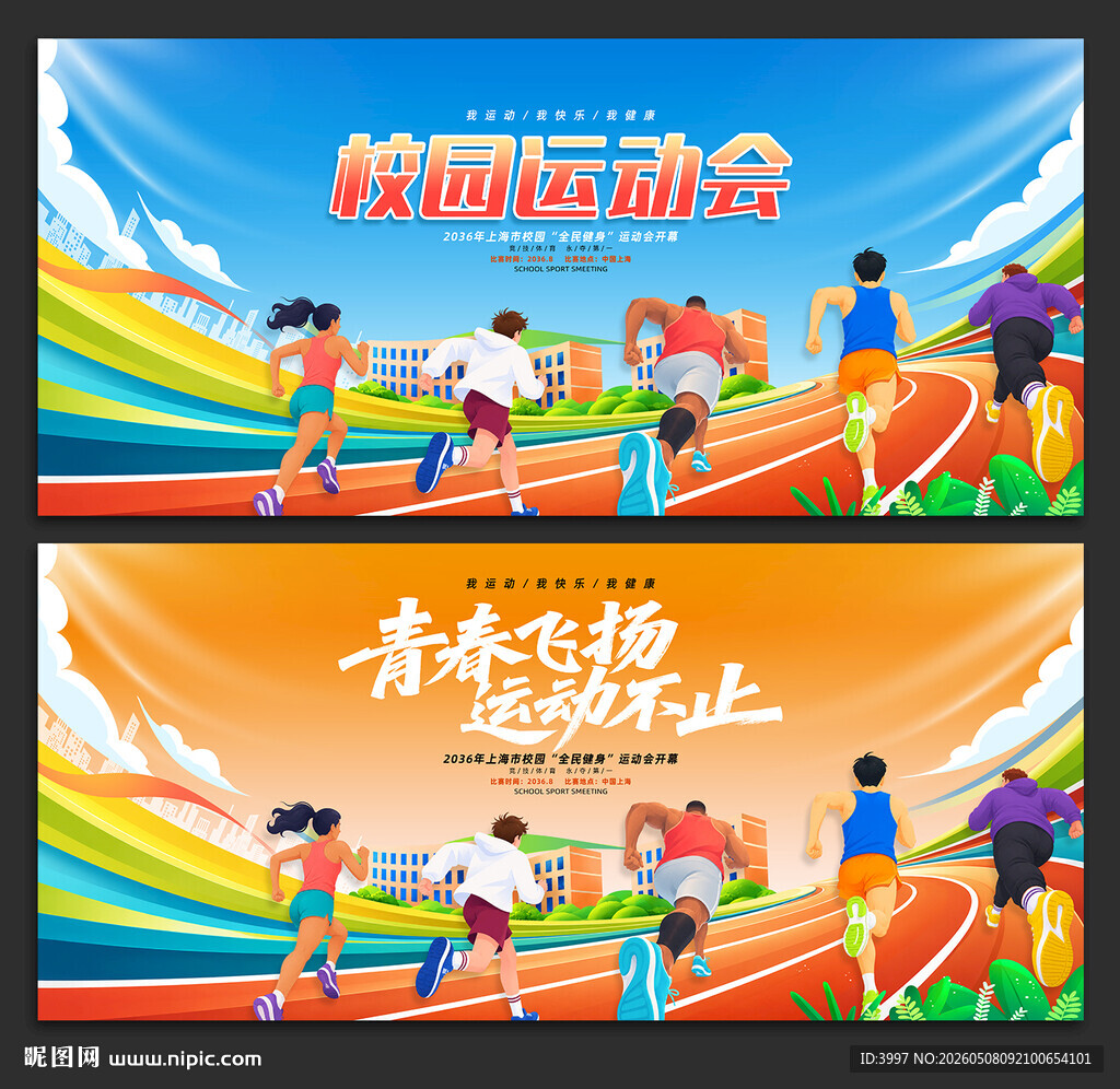 运动会