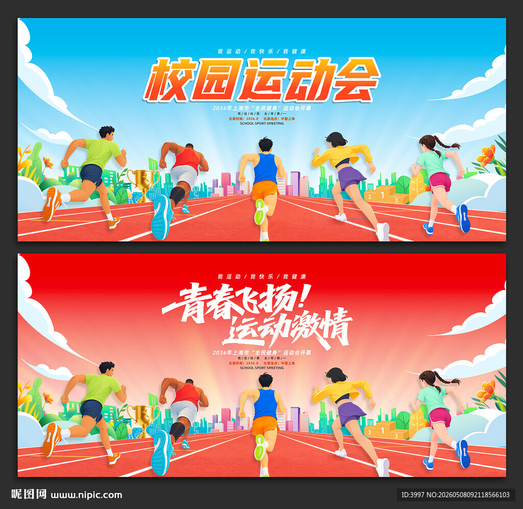运动会