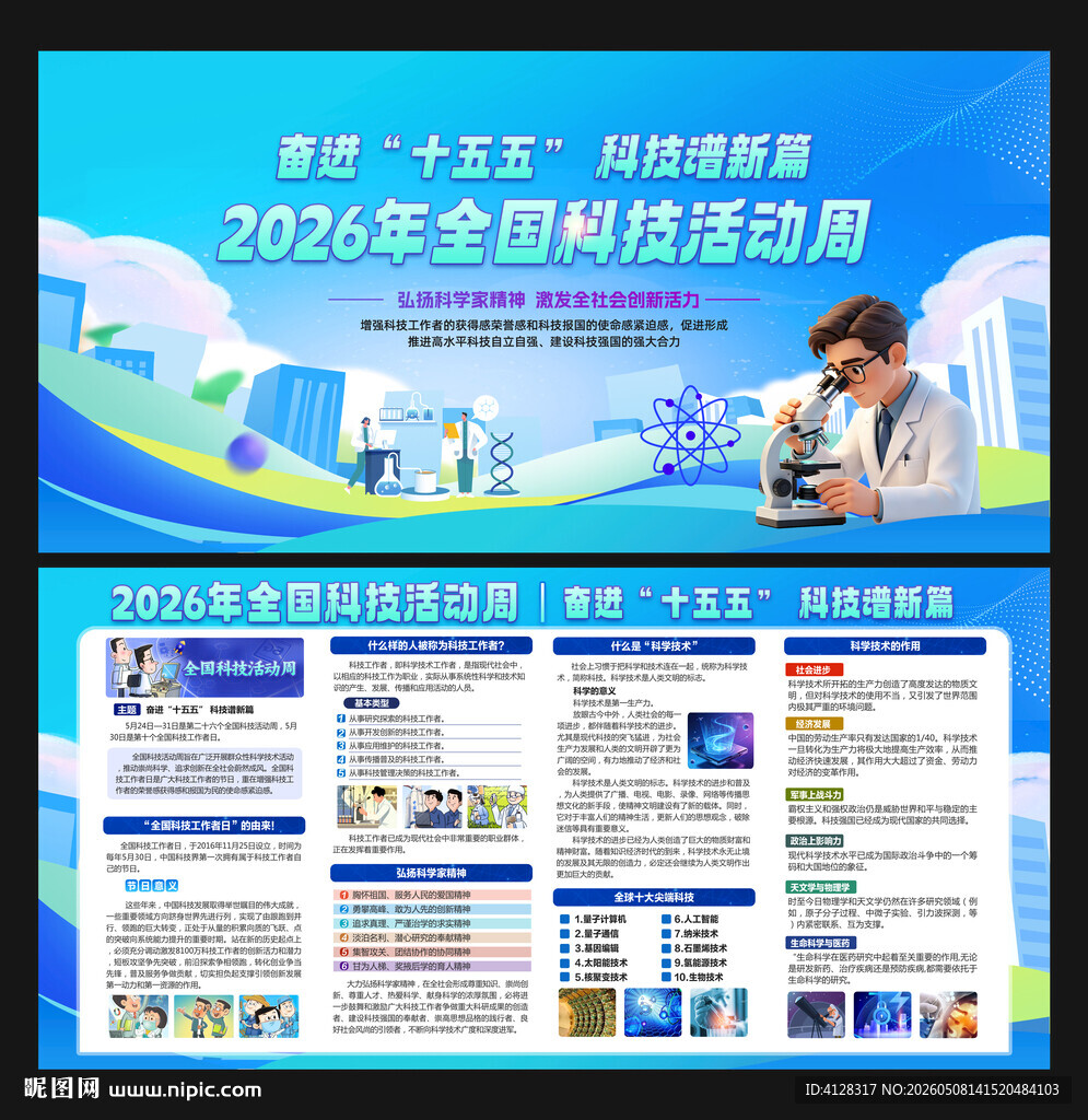 全国科技活动周