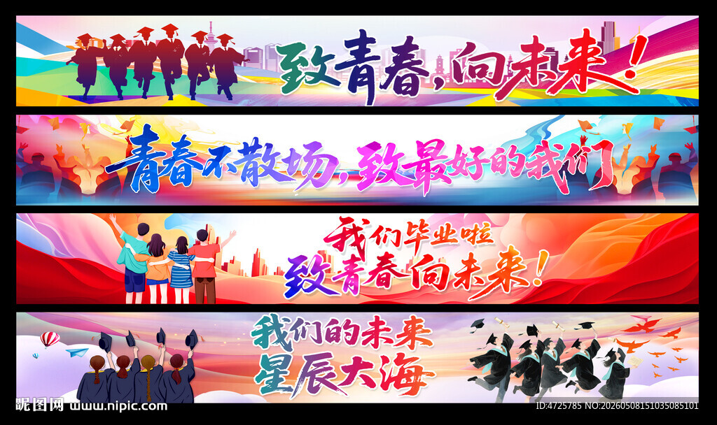 毕业横幅