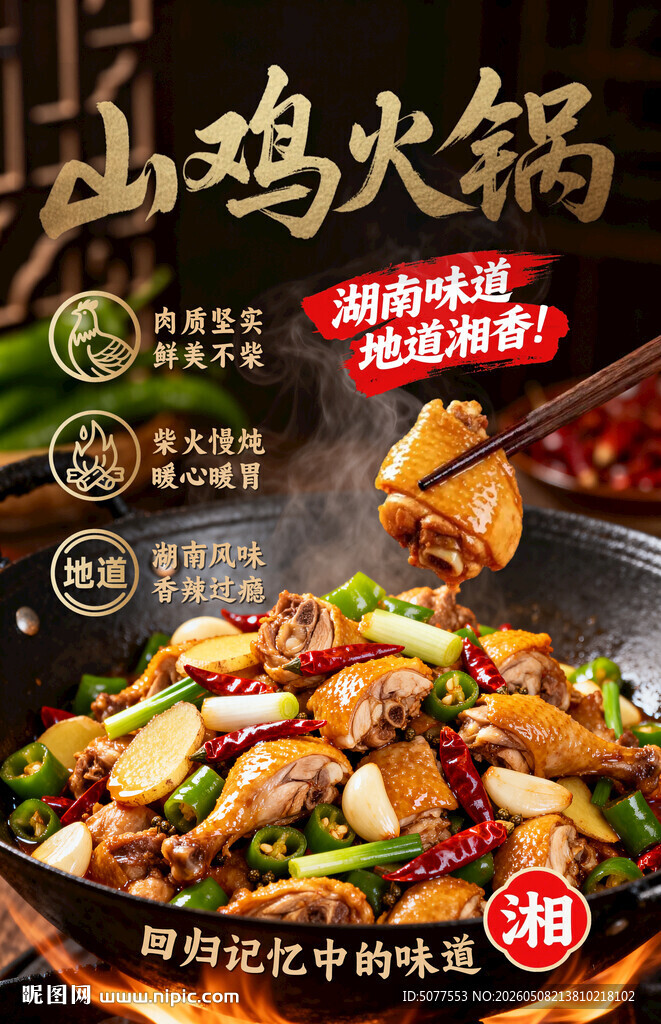 美味土鸡火锅诱人呈现