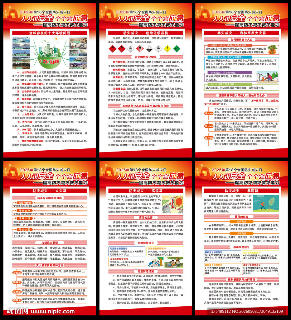 防灾减灾海报
