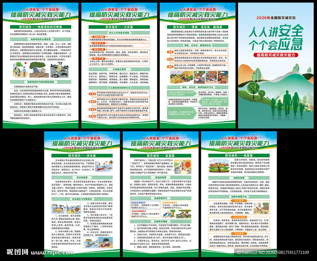 防灾减灾海报