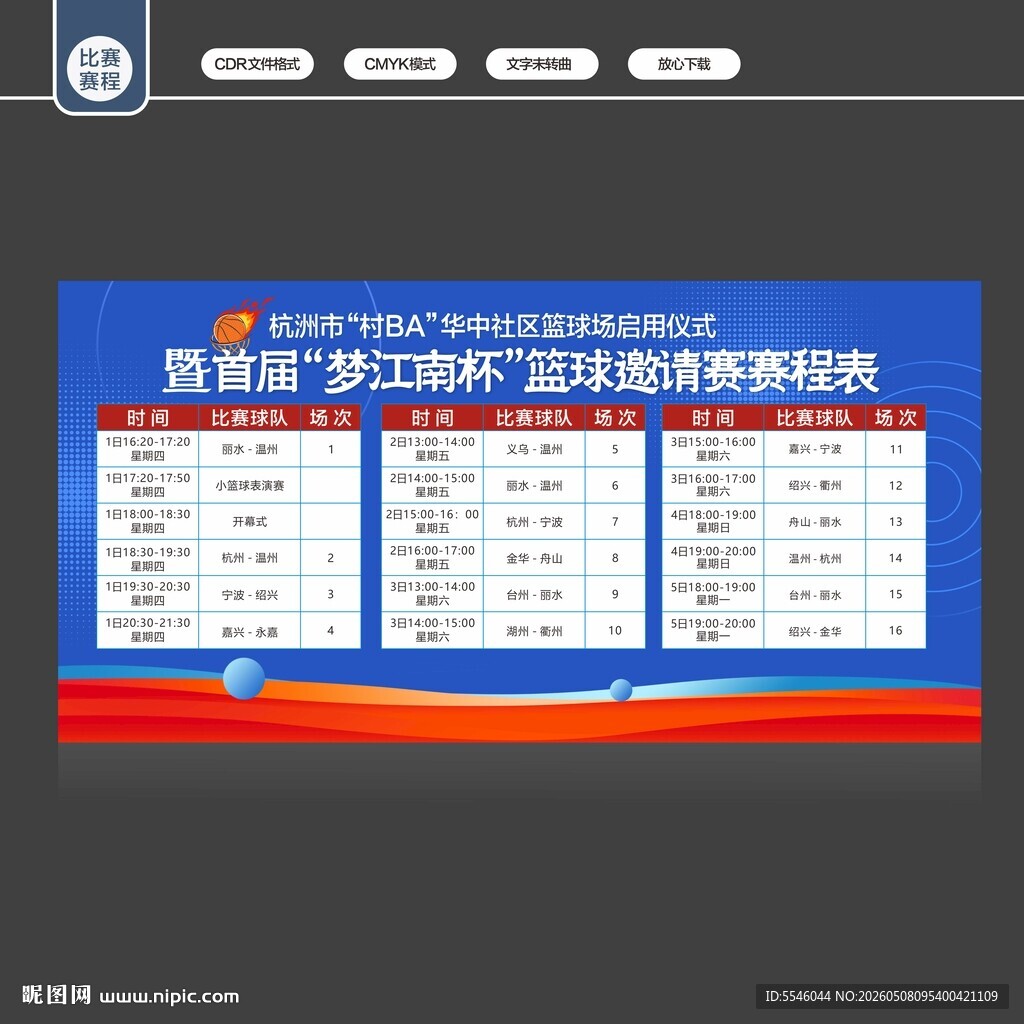 比赛赛程表