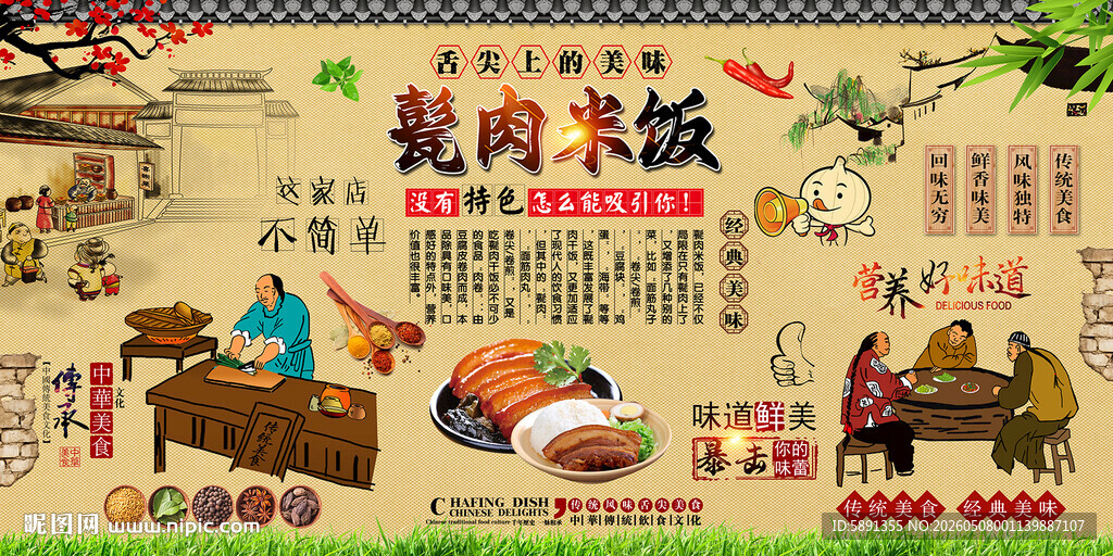 甏肉米饭背景墙