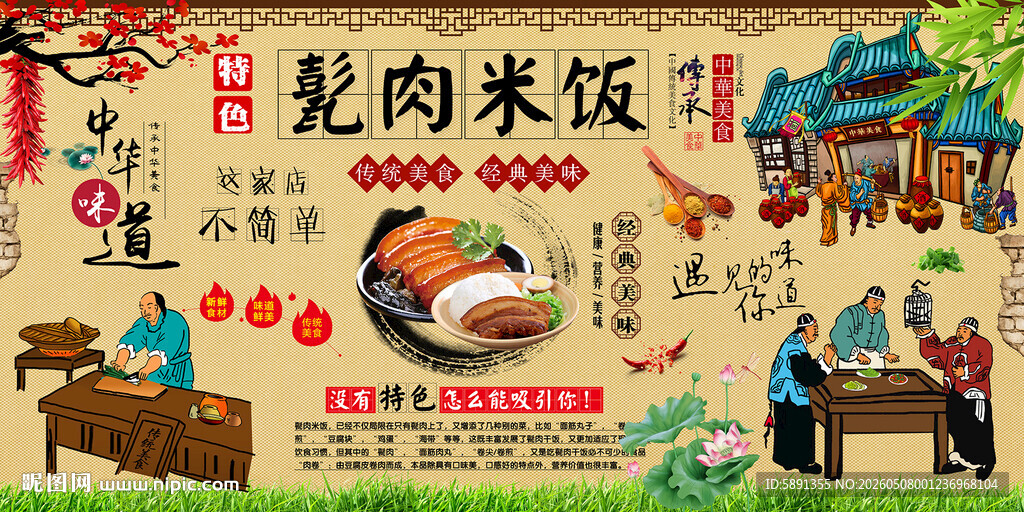 甏肉米饭背景墙
