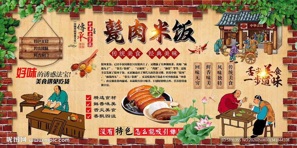 甏肉米饭背景墙