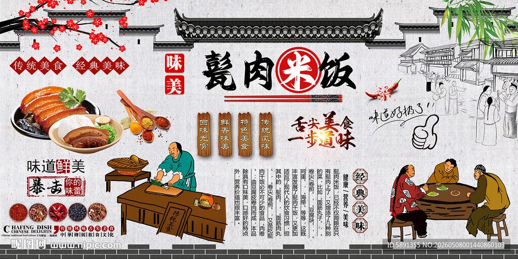 甏肉米饭背景墙