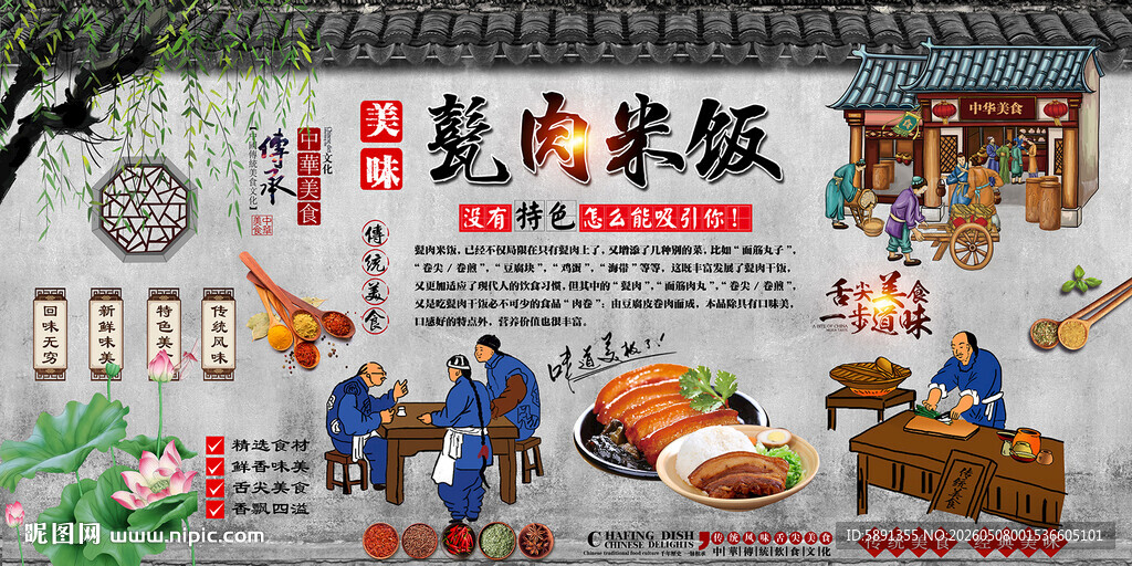 甏肉米饭背景墙