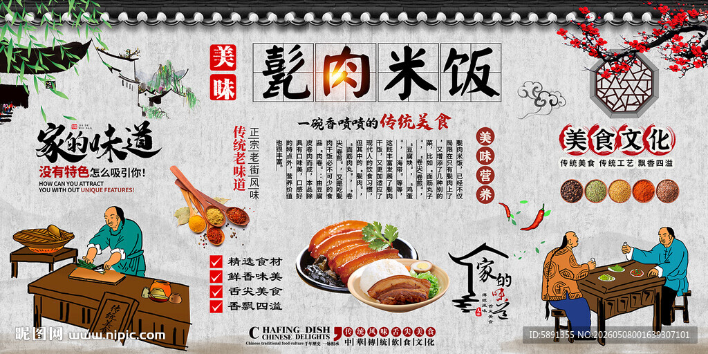 甏肉干饭背景墙