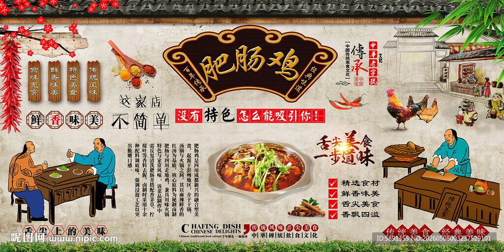 肥肠鸡背景墙