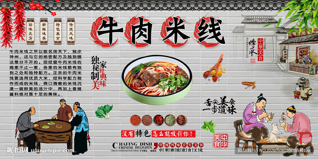牛肉米线背景墙