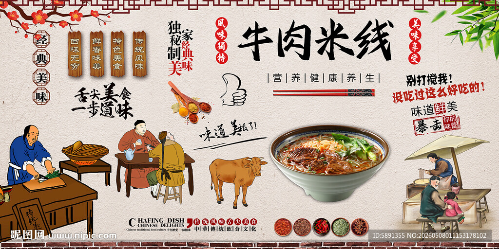 牛肉米线背景墙