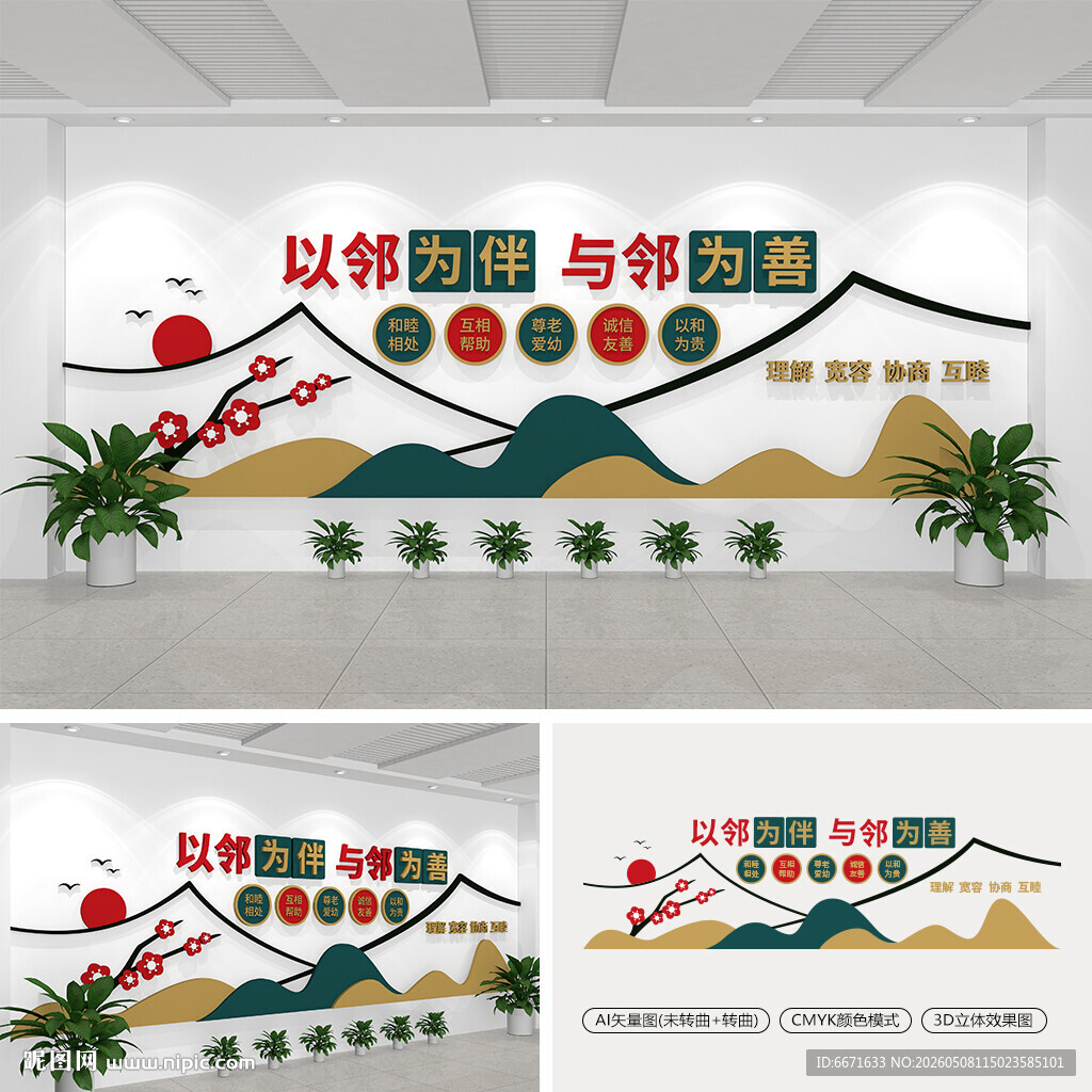 以邻为伴与邻为善社区文化墙