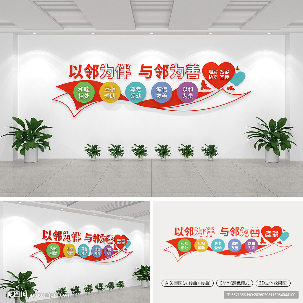 以邻为伴与邻为善社区文化墙