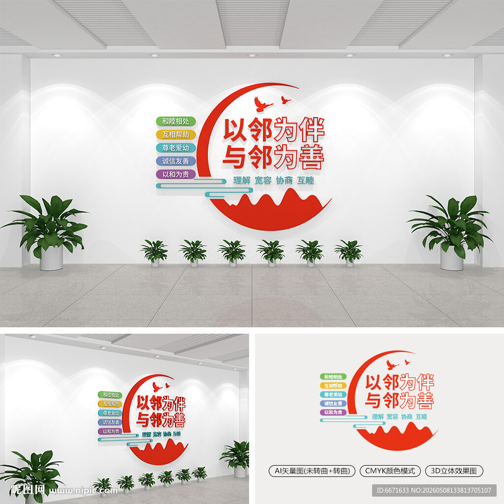 以邻为伴与邻为善社区文化墙