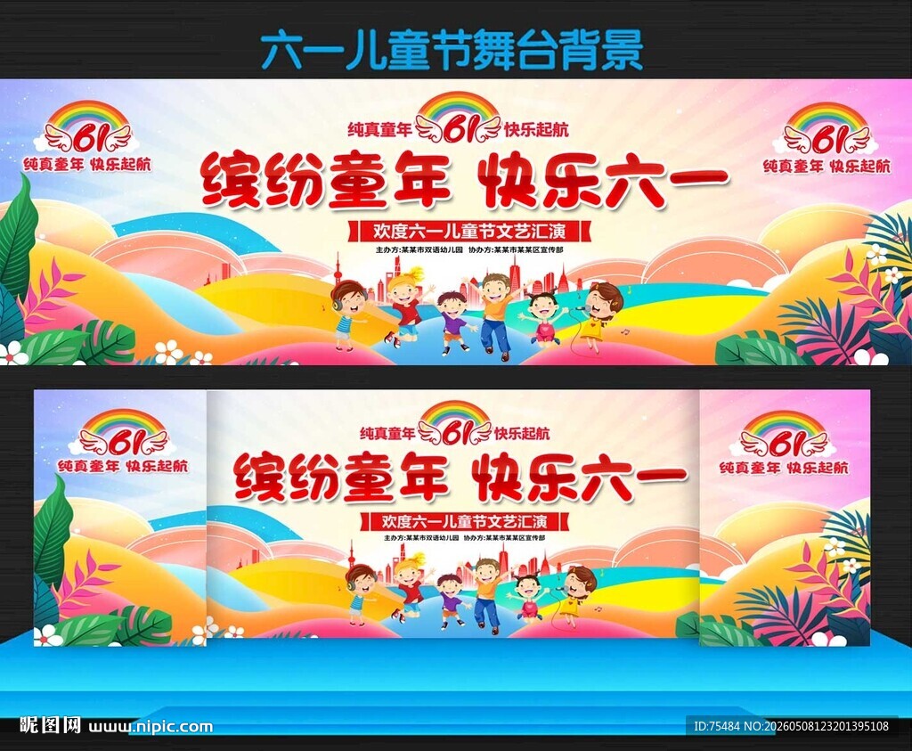六一儿童节晚会舞台背景