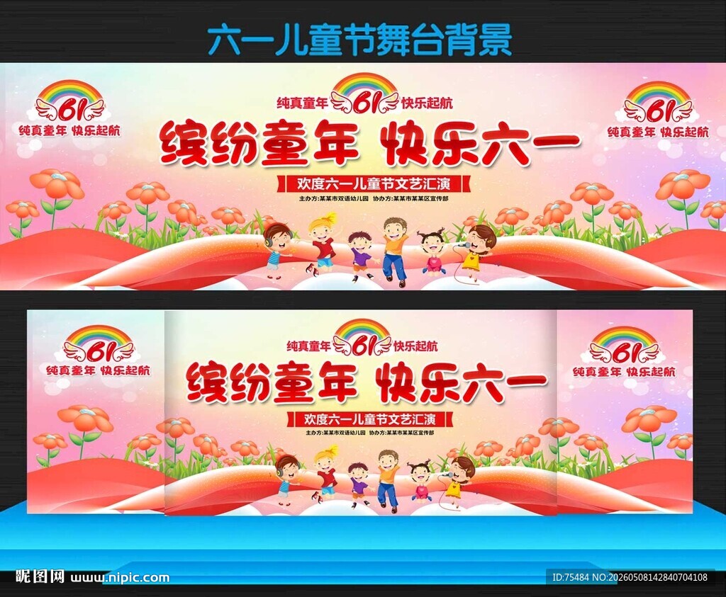 六一儿童节活动舞台背景