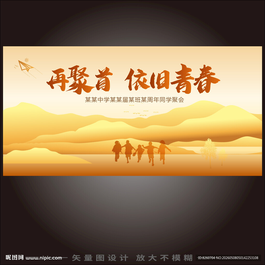 同学会
