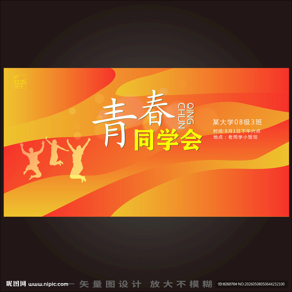 青春同学会海报