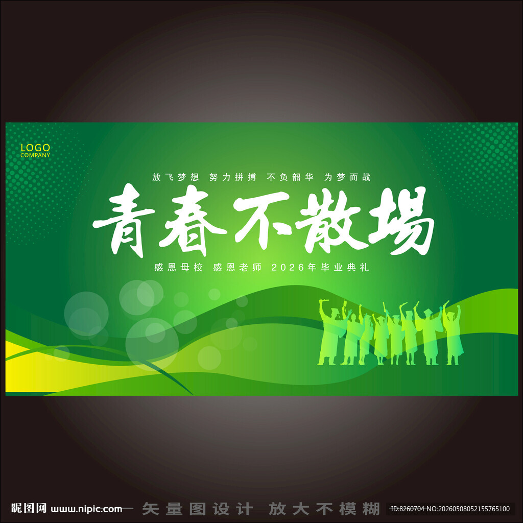 毕业季