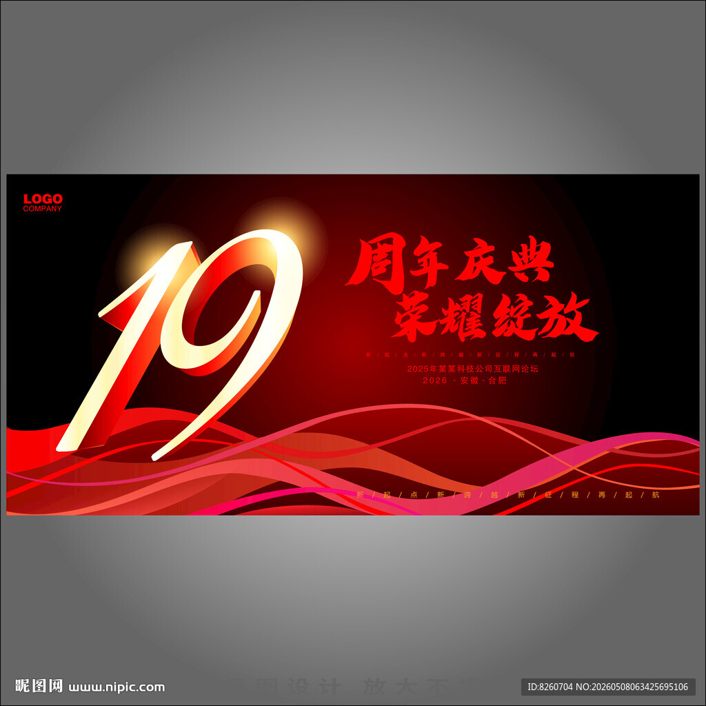 19周年庆