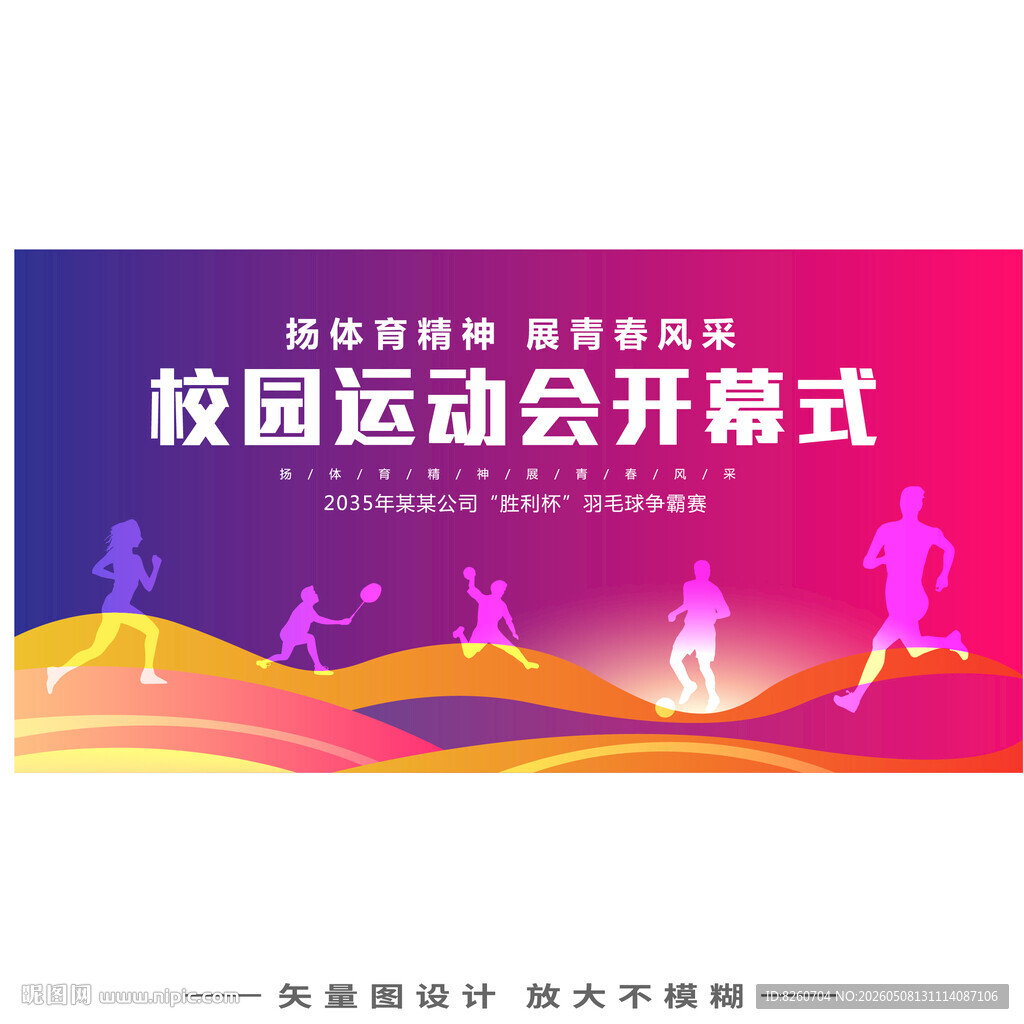 校园运动会开幕式