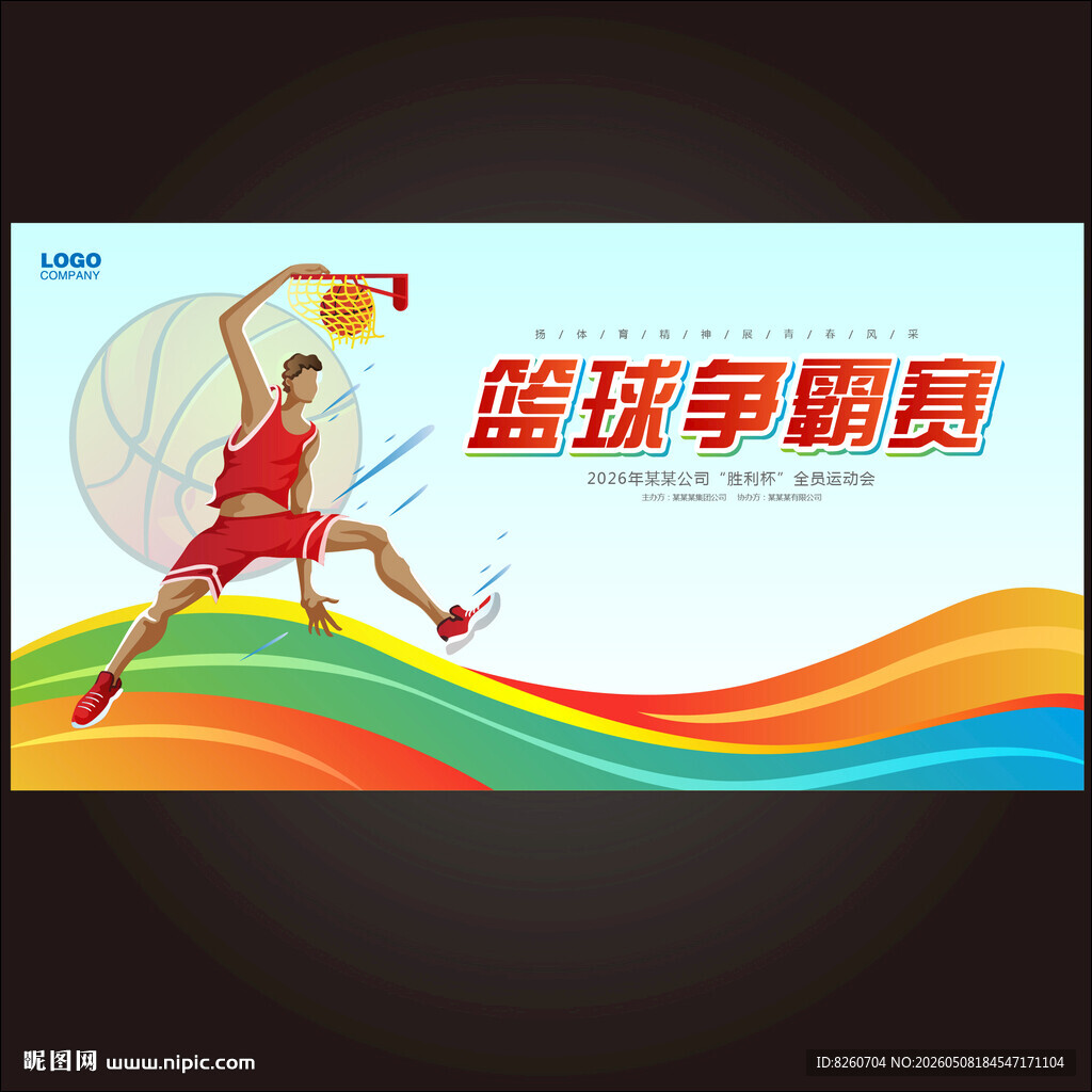 篮球争霸赛