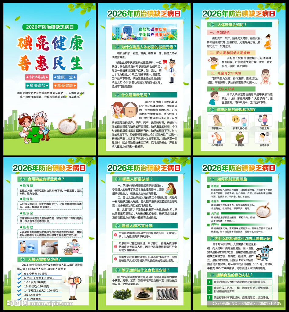 碘缺乏病日