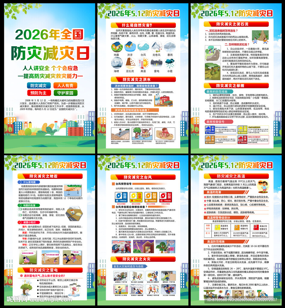 2026年防灾减灾宣传周
