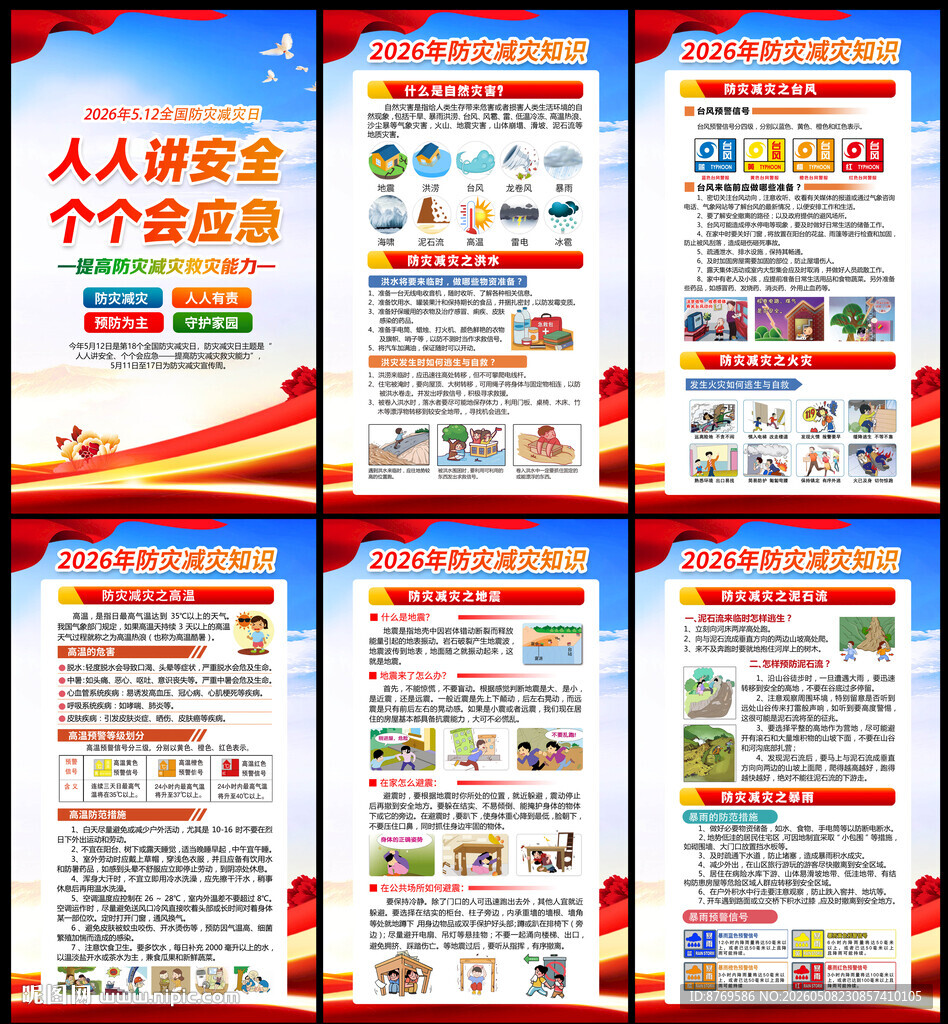 防灾减灾