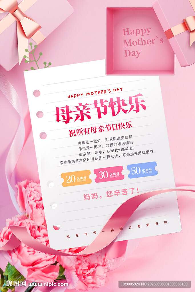 母亲节促销海报