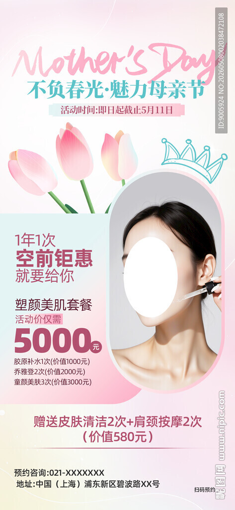 美容护肤优惠活动海报