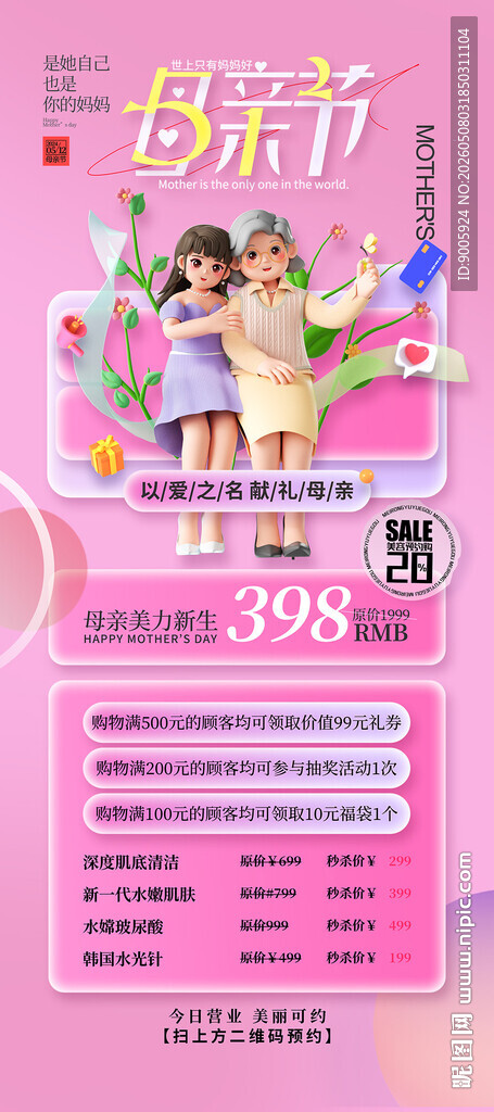 粉色系促销活动宣传海报