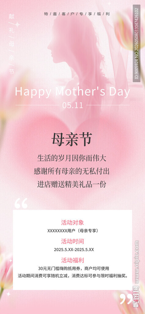 粉色母亲节温馨宣传海报