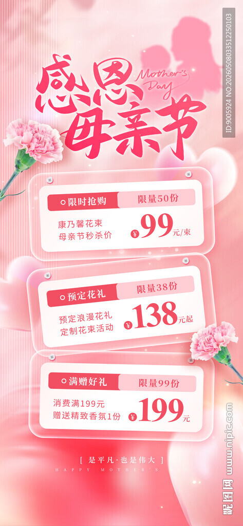 母亲节促销活动优惠展示