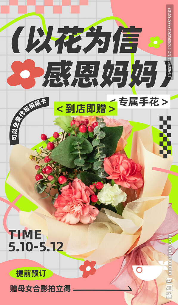 以花为信感恩妈妈活动海报