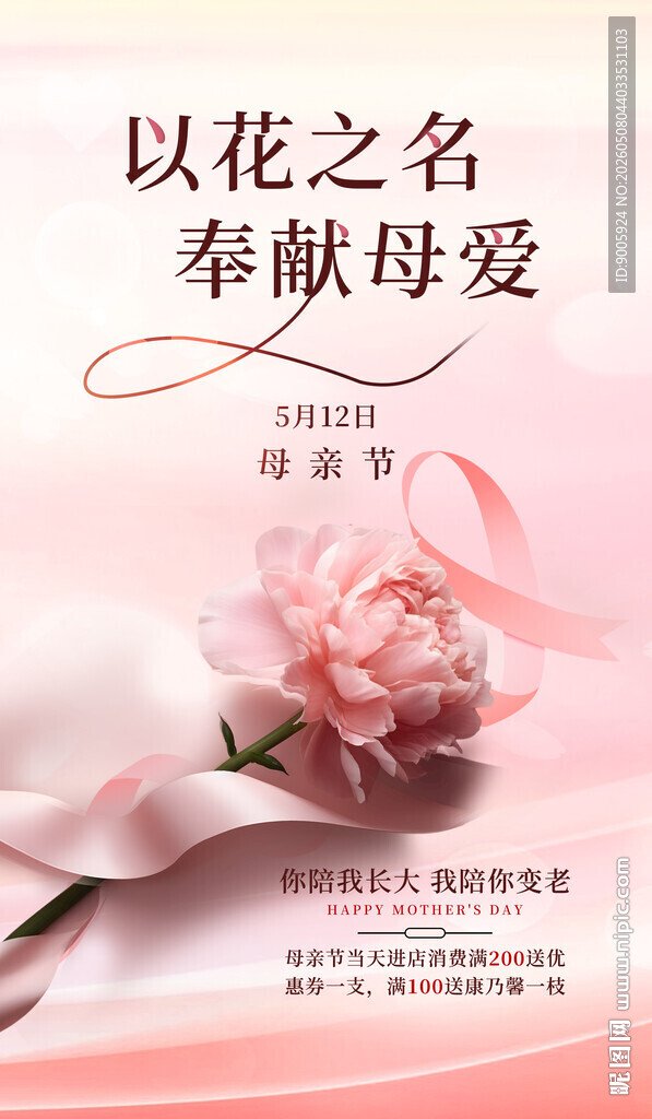 以花之名献母爱海报