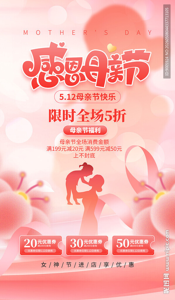 感恩母亲节促销活动海报