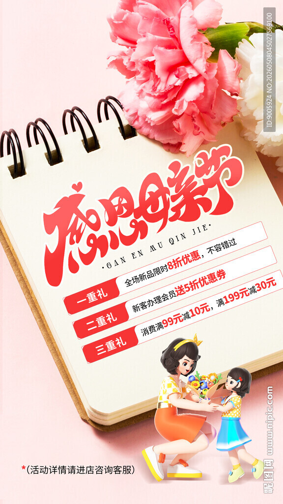 感恩母亲节促销海报
