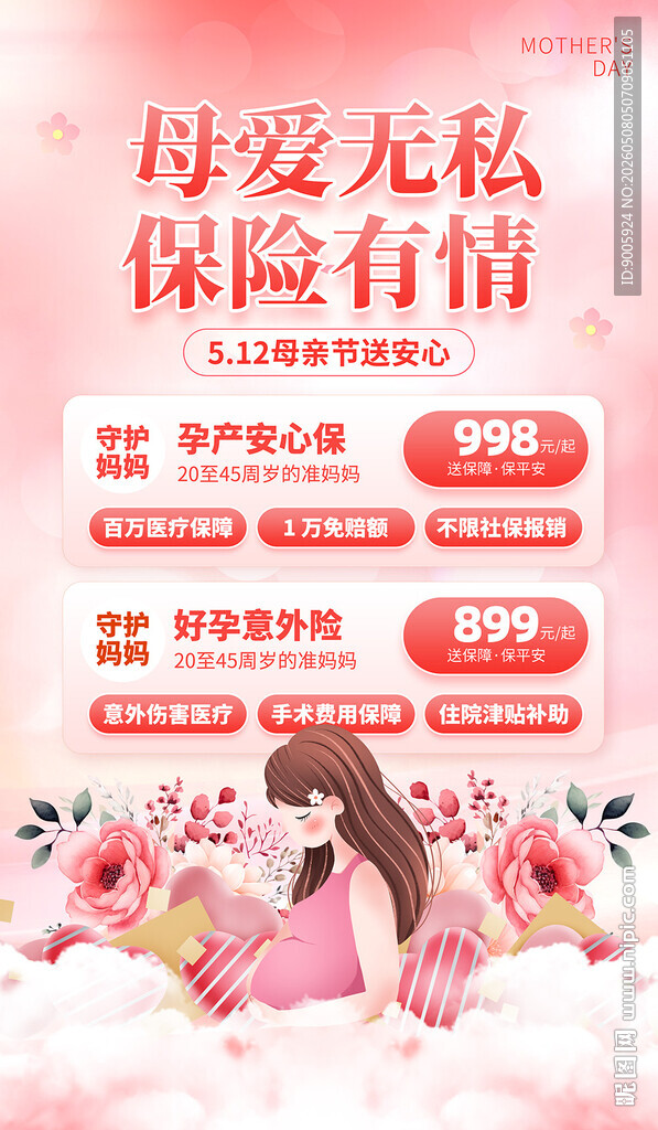 母爱保险优惠活动宣传图