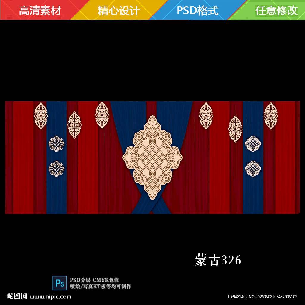 红蓝色内蒙古族布幔婚礼舞台背景