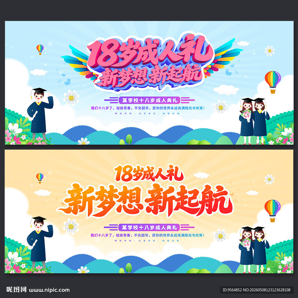 18岁成人礼背景