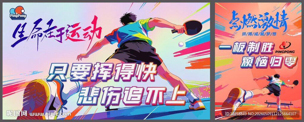 乒乓球比赛
