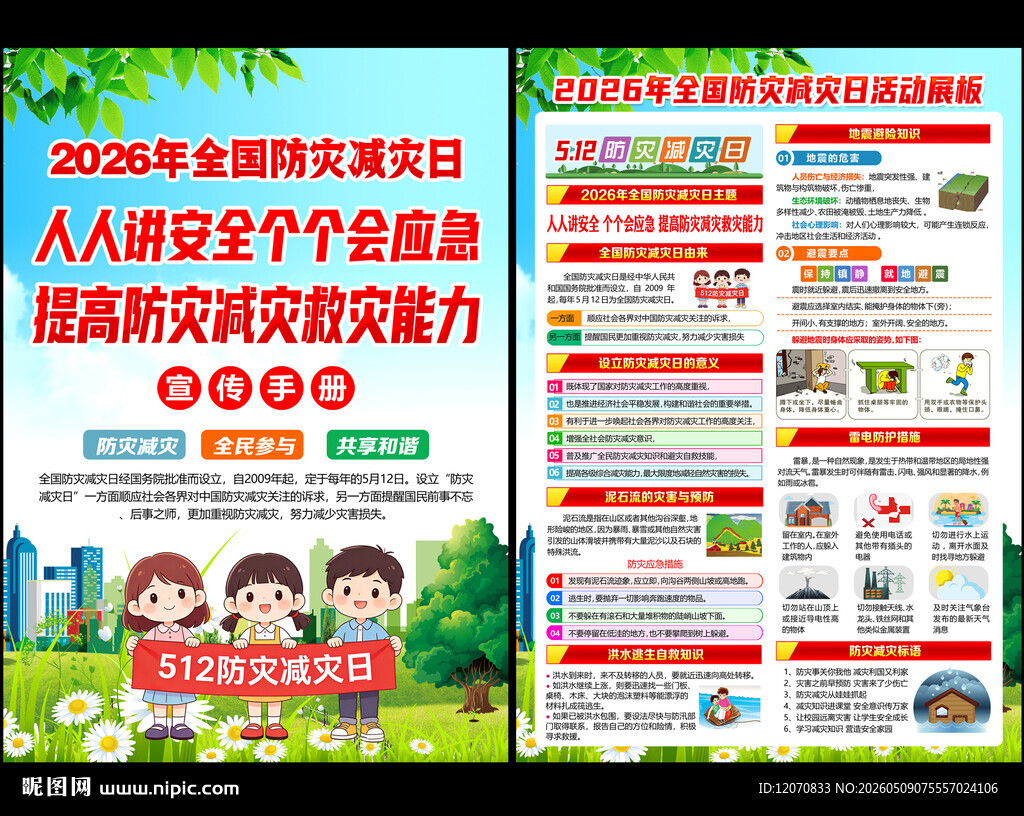 2026年防灾减灾日展板