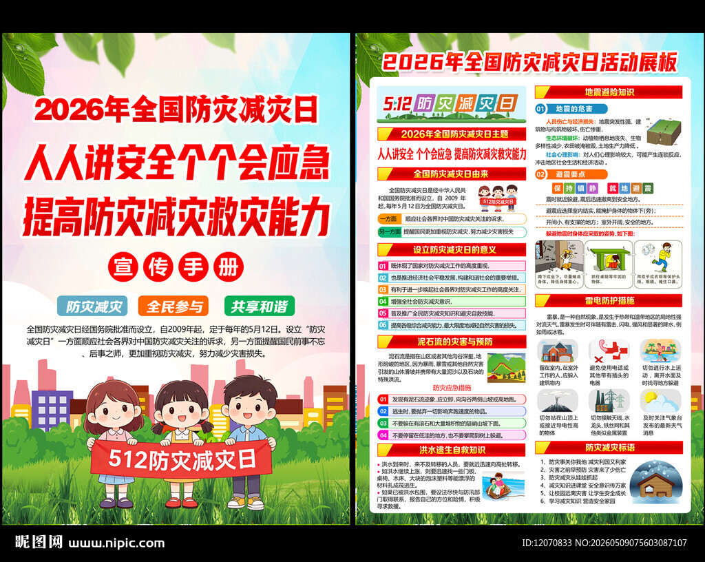 2026年防灾减灾日